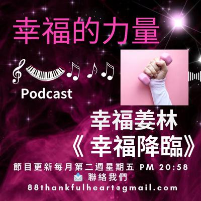 你多久沒感受到「幸福的力量」你是否有時候心累感到無力感，不是你不夠努力或不夠好，只是忘了—感受幸福的力量，其實幸福是一種內在的能量，可以慢慢練習、重新打開…