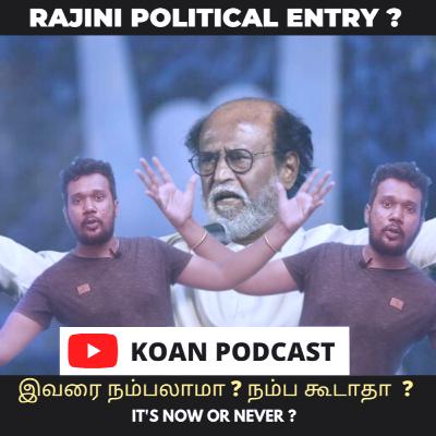 Rajini Political Entry || இவரை நம்பலாமா ? நம்பக் கூடாதா ?  || TAMIL PODCAST CHANNEL || KOAN PODCAST