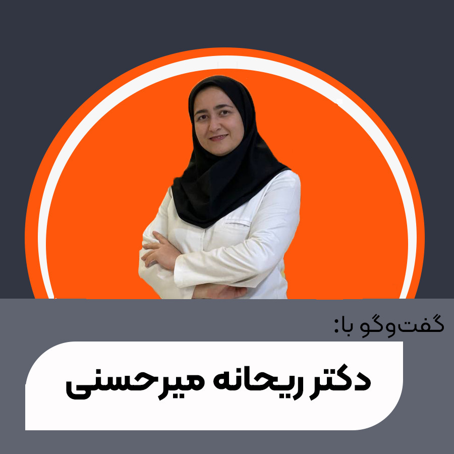 گفت‌وگو با دکتر ریحانه میرحسنی | ورود به دنیای واکسن سازی