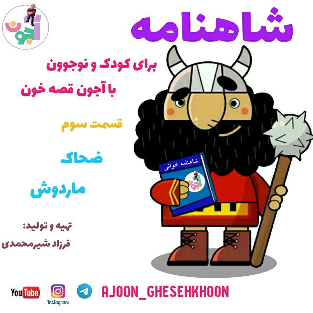 161- شاهنامه خوانی آجون،قسمت سوم،ضحاک ماردوش