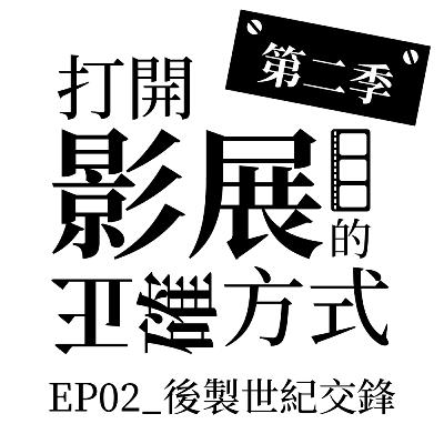 S2 EP02_後製世紀交鋒