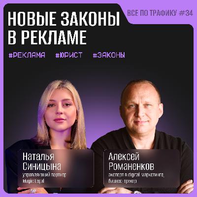 Новые законы в рекламе #34 / Наталья Синицына, Magic Legal / Подкаст «Всё по трафику»