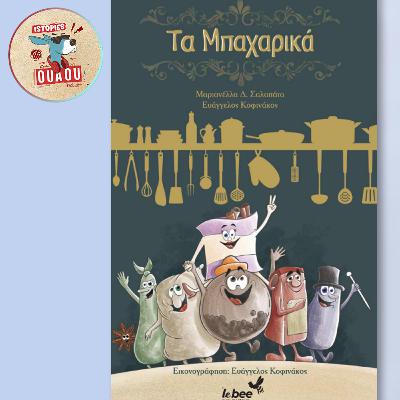 #40. Παιδικό παραμύθι: "Τα Μπαχαρικά" #40. Παιδικό παραμύθι: "Τα Μπαχαρικά"