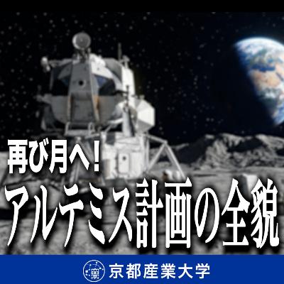 #40 再び月へ！アルテミス計画の全貌