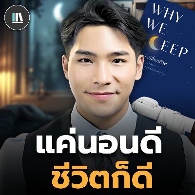 เพราะคุณนอนไม่พอ หรือเพราะคุณ ‘นอนไม่เป็น’? (Why We Sleep) | THE LIBRARY #podcast #สรุปหนังสือ