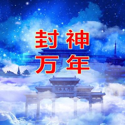 封神万年01章：万仙阵破，鸿钧带走通天