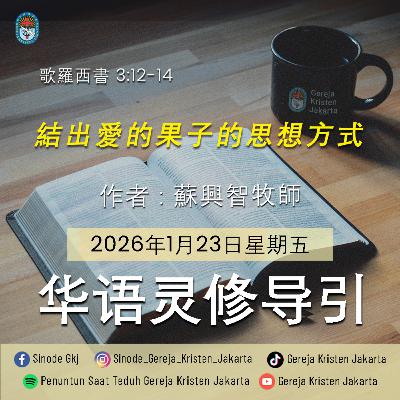 23-1-2026 - 結出愛的果子的思想方式 (PST GKJ Bahasa Mandarin) 23-1-2026 - 結出愛的果子的思想方式 (PST GKJ Bahasa Mandarin)