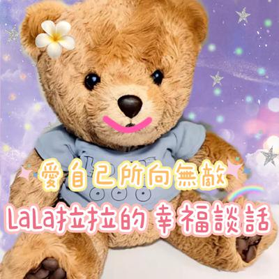 EP83-「LaLa拉拉的幸福談話」愛自己所向無敵