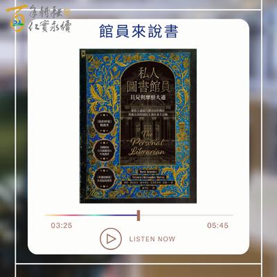 Ep.23 私人圖書館員：貝兒與摩根大通