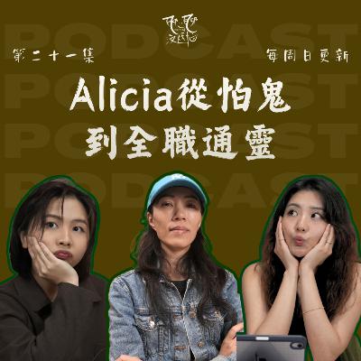 EP21. 別躲了，這就是命！ Alicia從怕鬼到全職通靈 | 拒绝天赋多年，她终究成了通灵师