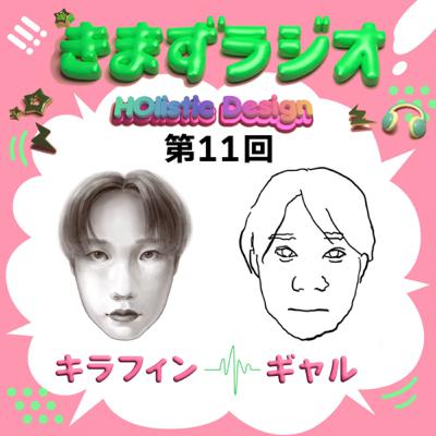 第11回 キラーフィンガー&≠”ャ」レ❤︎といっしょ 第11回 キラーフィンガー&≠”ャ」レ❤︎といっしょ