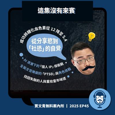 這集沒有來賓：我為什麼越來越不想跟世界分享了？丨德仔丨2025 EP45丨賈文青無料案內所