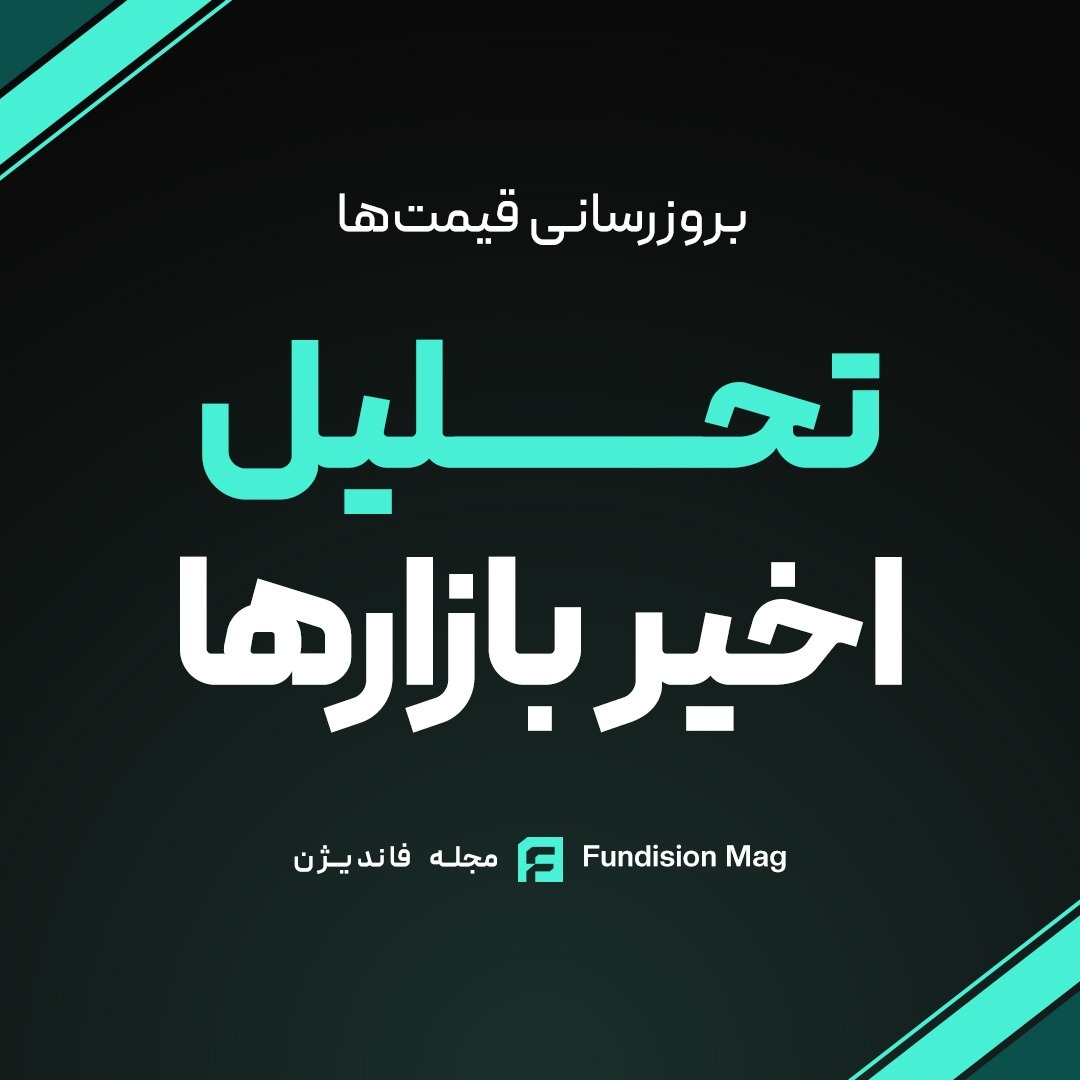 تحلیل اخیر بازارها