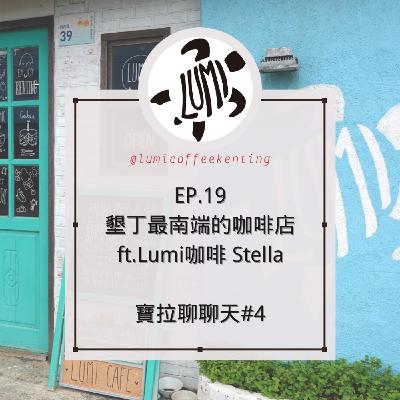 EP.19 墾丁最南端荷蘭女孩的咖啡店 ft.Stella老闆娘 【寶拉聊聊天#4】 EP.19 墾丁最南端荷蘭女孩的咖啡店 ft.Stella老闆娘 【寶拉聊聊天#4】