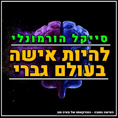 פרק #8 מכריחים אותך לחיות כמו גבר