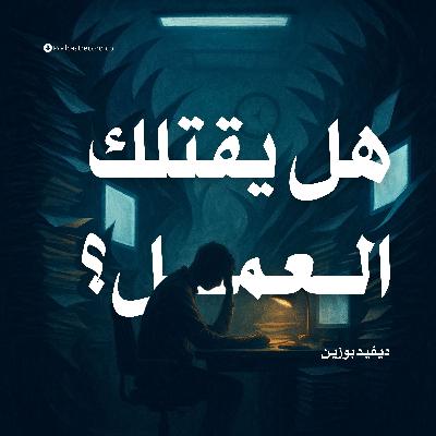 ملخص كتاب هل يقتلك العمل؟ | ديفيد بوزين