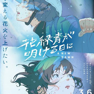 #218　映画　花緑青が明ける日に【ネタバレなし紹介】／服の趣味が合わない夫婦