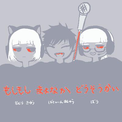 #85 しっとりしめやか人生談義④