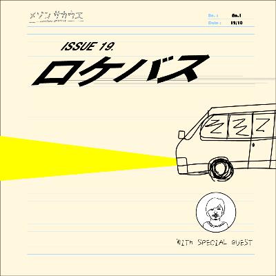 ISSUE 19. ロケバスについての、あれこれ