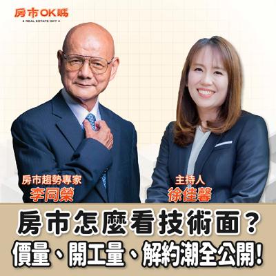【房市ok嗎？】房市怎麼看技術面？價量、開工量、解約潮全公開！│徐佳馨 ft.李同榮 房市趨勢專家