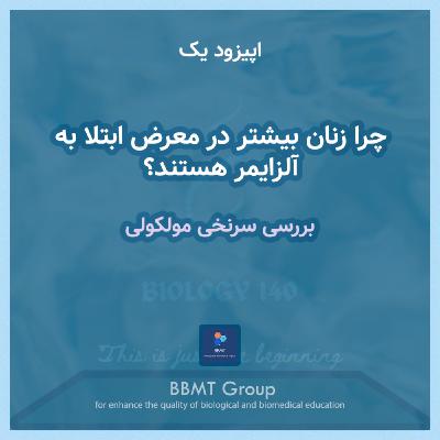 اپیزود یک - چرا زنان بیشتر در معرض ابتلا به آلزایمر هستند؟، بررسی سرنخی مولکولی