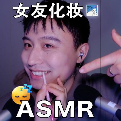 [ASMR-实验系列] 第一次女友化妆！！