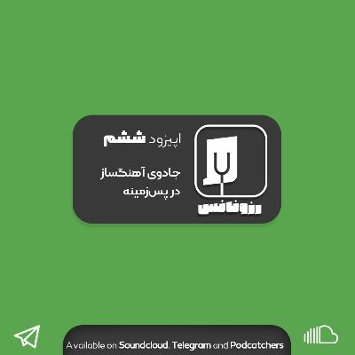 اپیزود ششم - جادوی آهنگساز در پس‌زمینه.