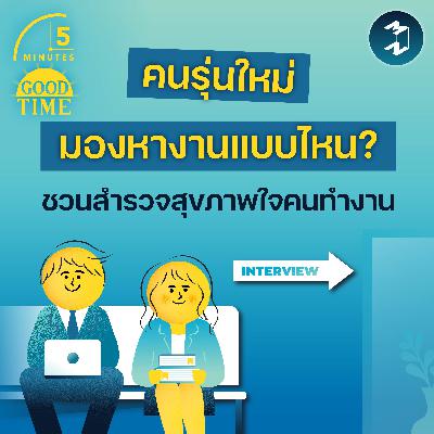 คนรุ่นใหม่มองหางานแบบไหน? คำถามชวนสำรวจสุขภาพใจคนทำงาน | 5M EP.2374 คนรุ่นใหม่มองหางานแบบไหน? คำถามชวนสำรวจสุขภาพใจคนทำงาน | 5M EP.2374
