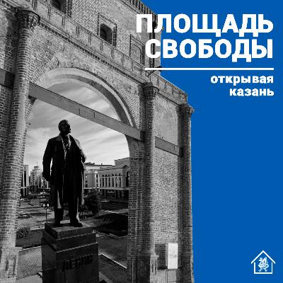 «Открывая Казань»: Площадь Свободы