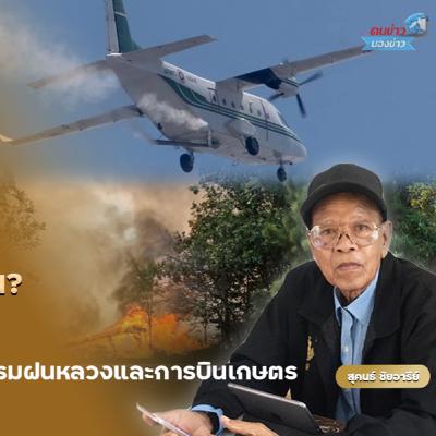 งบฝนหลวงหายไปไหน? ไฟป่าลาม–PM2.5 พุ่ง ประชาชนตั้งคำถามบทบาท กรมฝนหลวงและการบินเกษตรท่ามกลางสถานการณ์ไฟป่าที่ลุกลามในหลายพื้นที่ภาคเหนือและภาคอีสาน ส่งผลให้ค่าฝุ่น PM2.5 พุ่งกระทบสุขภาพประชาชน งบฝนหลวงหายไปไหน? ไฟป่าลาม–PM2.5 พุ่ง ประชาชนตั้งคำถามบทบาท กรมฝนหลวงและการบินเกษตรท่ามกลางสถานการณ์ไฟป่าที่ลุกลามในหลายพื้นที่ภาคเหนือและภาคอีสาน ส่งผลให้ค่าฝุ่น PM2.5 พุ่งกระทบสุขภาพประชาชน