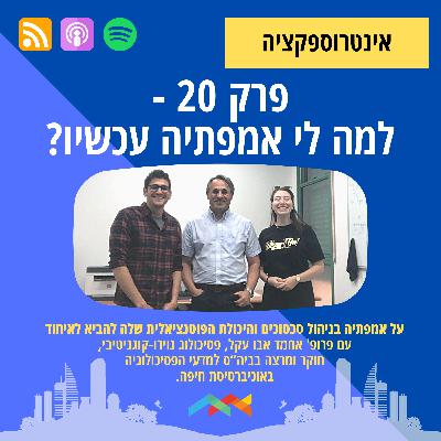 פרק 20 - אז למה לי אמפתיה עכשיו? עם פרופ' אחמד אבו עקל
