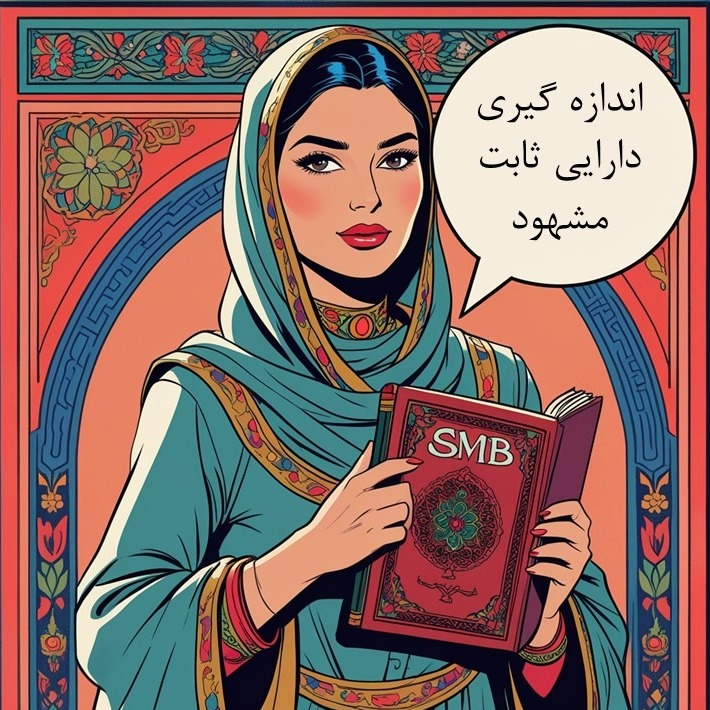 استاندارد 11 قسمت ششم- اندازه گیری دارایی ثابت مشهود