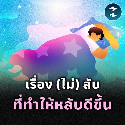 เรื่อง (ไม่) ลับ ที่ทำให้หลับดีขึ้น | MM EP.2517