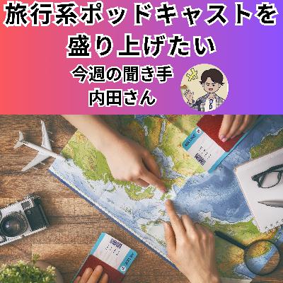 【日刊0808】旅行系ポッドキャストを盛り上げたい！【聞き手：内田さん】