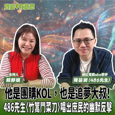 【寶島有意思】他是團購KOL,也是追夢大叔!486先生〈竹篙鬥菜刀〉唱出庶民的幽默反擊│主持人賴靜嫻 ft. 網紅電商aka歌手陳延昶(486先生) 【寶島有意思】他是團購KOL,也是追夢大叔!486先生〈竹篙鬥菜刀〉唱出庶民的幽默反擊│主持人賴靜嫻 ft. 網紅電商aka歌手陳延昶(486先生)