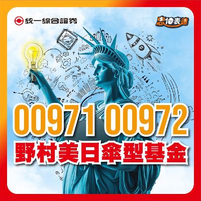 EP175｜【瞄準美國日本】#00971 #00972   ｜野村美日ETF傘型基金