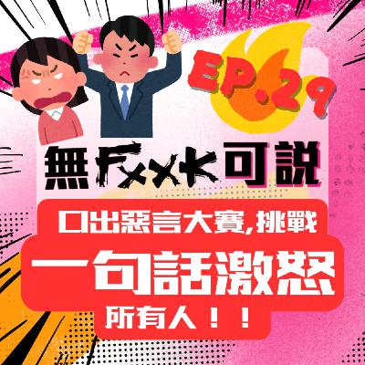 EP29 | 口出惡言大賽，挑戰一句話激怒所有人！！