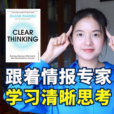 《清晰思考》：如何像情报专家一样理性决策，将平凡时刻变成非凡成就？｜冰雹讲书
