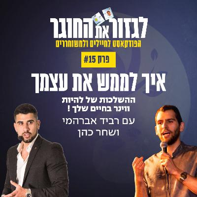 פרק 15 - איך לממש את עצמך עם שחר כהן - ההשלכות של להיות ווינר בחיים שלך !