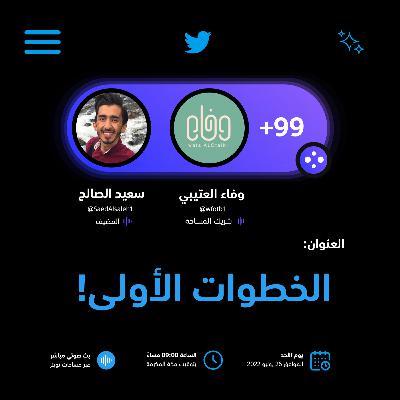 خطوات الأولى