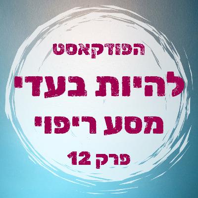 פרק 12 - על האמונה - משהו טוב לא יכול להמשך