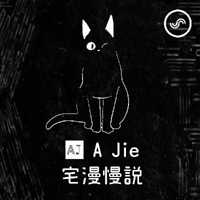 EP0｜A Jie X SoundOn，一切的起源