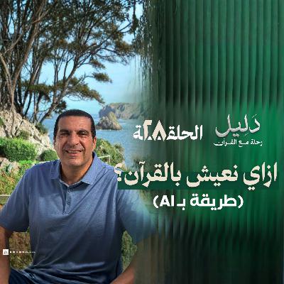 الحلقة الثامنة والعشرون : ازاي نعيش بالقرآن ؟ عمرو خالد