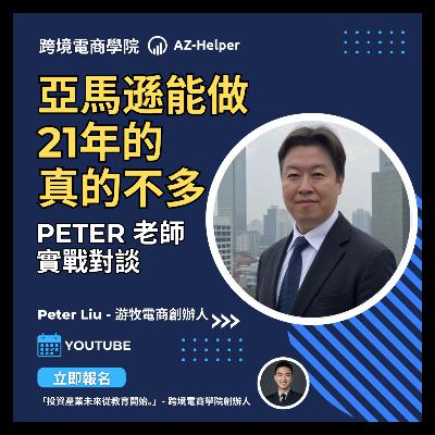 【大賣訪談】 | 亞馬遜能做21年的真的不多 | Peter老師 實戰對談 | 遊牧電商創辦人 | AZ-Helper | 跨境電商學院 #亞馬遜 #跨境電商 #電商 #創業 【大賣訪談】 | 亞馬遜能做21年的真的不多 | Peter老師 實戰對談 | 遊牧電商創辦人 | AZ-Helper | 跨境電商學院 #亞馬遜 #跨境電商 #電商 #創業