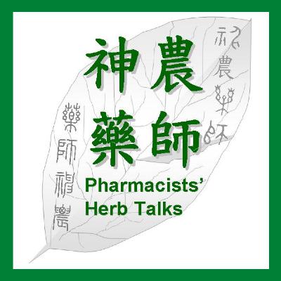 Ep.02 古人中暑妙方：藿香正氣散 (下)