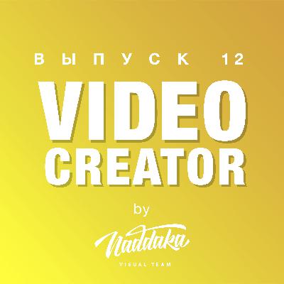 Video Creator #12: 4K-монитор, сравнение пушек