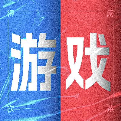 得闲饮茶S2E04|游戏生涯