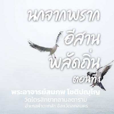 นกจากพรากอีสานพลัดถิ่น ตอนที่ 1
