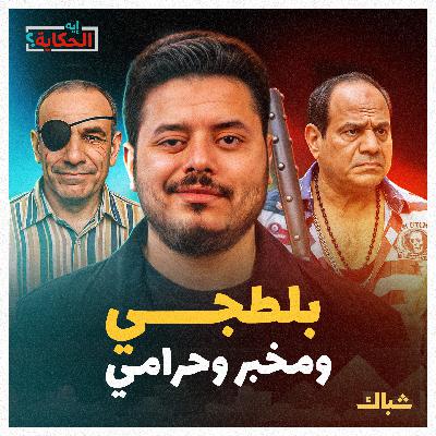 إيه الحكاية | بلطجي بدرجة وزير.. كواليس فضائح بدر عبدالعاطي إيه الحكاية | بلطجي بدرجة وزير.. كواليس فضائح بدر عبدالعاطي
