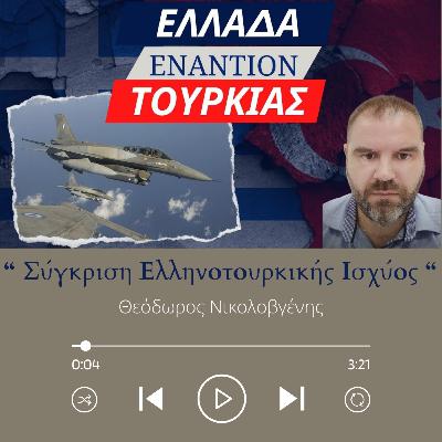 Σύγκριση Ελληνοτουρκικής Ισχύος - Θεόδωρος Νικολοβγένης (08/02/24) Σύγκριση Ελληνοτουρκικής Ισχύος - Θεόδωρος Νικολοβγένης (08/02/24)